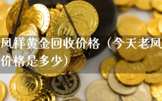 老凤祥黄金回收420元一克,老凤祥黄金首饰回收多少钱一克2021年
