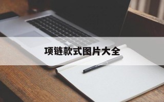 项链款式图片大全碧玺项链款式图片大全