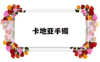 卡地亚手镯,卡地亚手镯一般多少克重?