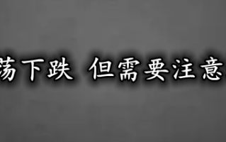 金价延续震荡下跌 但需要注意结构的变化！