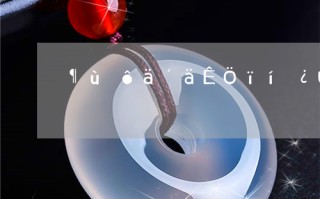 木那料翡翠手镯价格表,木那糯种翡翠手镯值多少钱?