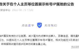 抖音显示ip地址不准确怎么办抖音显示ip地址不准确