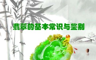包含翡翠基础知识10条的词条