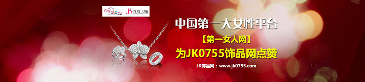 中国第一大女性平台【第一女人网】为JK0755饰品网点赞-第1张图片-翡翠网