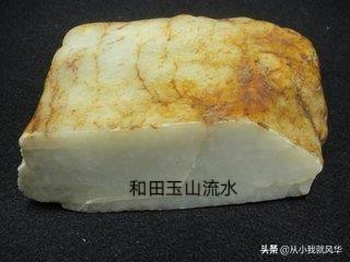和田玉的山流水料、籽料、戈壁料，怎么区分？-第2张图片-翡翠网