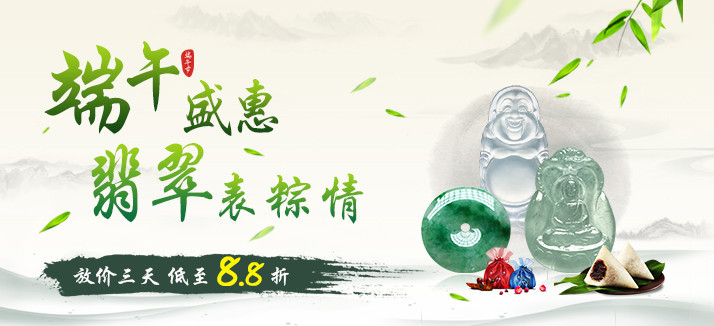 【意绵绵珠宝】2016端午翡翠8.8折倾力回馈 (转载)-第1张图片-翡翠网