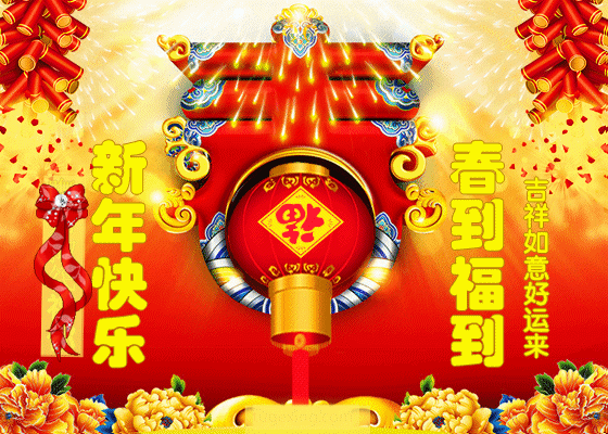 春节用什么祝福语比较好?-第5张图片-翡翠网 春节用什么祝福语比较好?-第5张图片-翡翠网
