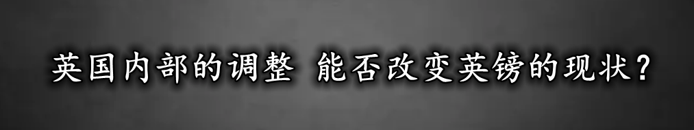 英国内部的调整 能否改变英镑的现状?-第1张图片-翡翠网 英国内部的调整 能否改变英镑的现状?-第1张图片-翡翠网