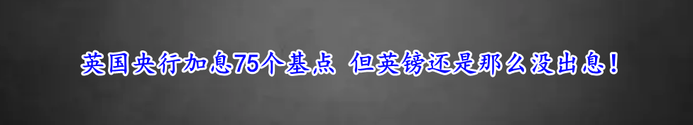 英国央行加息75个基点 但英镑还是那么没出息!-第1张图片-翡翠网 英国央行加息75个基点 但英镑还是那么没出息!-第1张图片-翡翠网