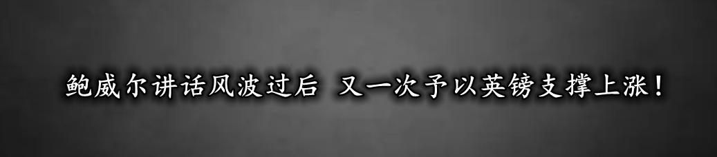 鲍威尔讲话风波过后 又一次予以英镑支撑上涨!-第1张图片-翡翠网 鲍威尔讲话风波过后 又一次予以英镑支撑上涨!-第1张图片-翡翠网
