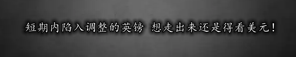 短期内陷入调整的英镑 想走出来还是得看美元！-第1张图片-翡翠网
