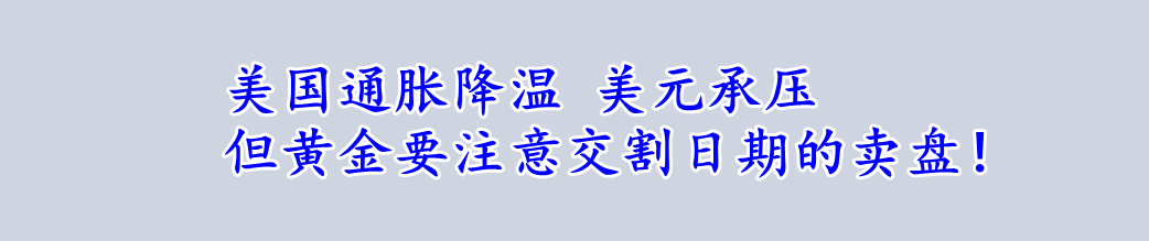 美国通胀降温 美元承压 但黄金要注意交割日期的卖盘!-第1张图片-翡翠网 美国通胀降温 美元承压 但黄金要注意交割日期的卖盘!-第1张图片-翡翠网