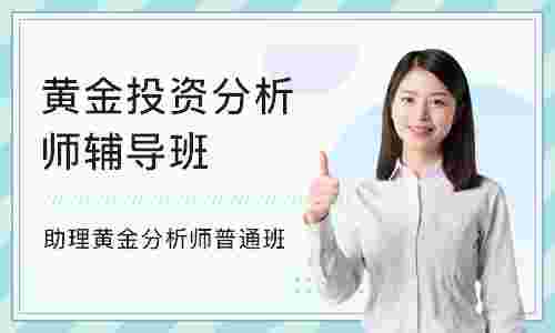 注册高级黄金投资分析师,国家注册高级黄金分析师有多少人-第2张图片-翡翠网 注册高级黄金投资分析师,国家注册高级黄金分析师有多少人-第2张图片-翡翠网