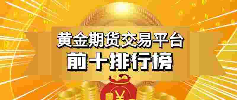 黄金投资在哪个平台好,黄金投资在哪个平台-第1张图片-翡翠网 黄金投资在哪个平台好,黄金投资在哪个平台-第1张图片-翡翠网