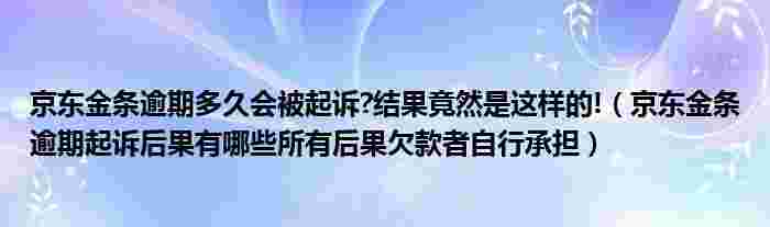金条逾期了会怎么样,金条逾期会怎么样一万-第1张图片-翡翠网