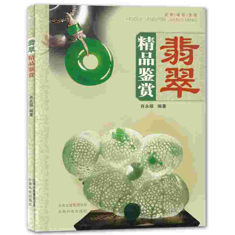 翡翠知识书籍推荐,翡翠知识书籍-第1张图片-翡翠网 翡翠知识书籍推荐,翡翠知识书籍-第1张图片-翡翠网