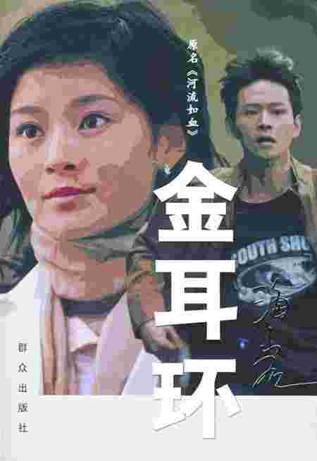 海岩 石头 耳环是谁,海岩金耳环剧照-第1张图片-翡翠网 海岩 石头 耳环是谁,海岩金耳环剧照-第1张图片-翡翠网