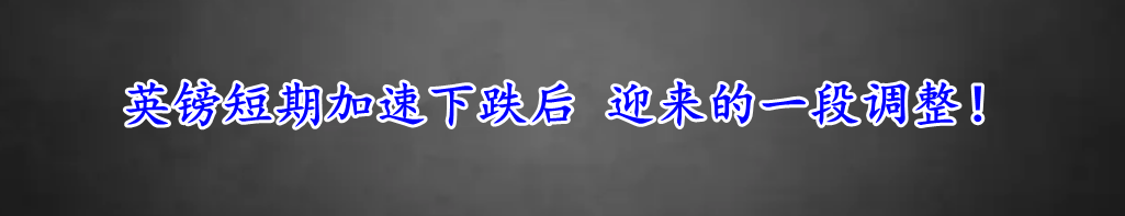 英镑短期加速下跌后 迎来的一段调整!-第1张图片-翡翠网 英镑短期加速下跌后 迎来的一段调整!-第1张图片-翡翠网