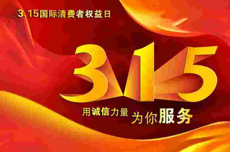 315黄金,315黄金掺假-第1张图片-翡翠网