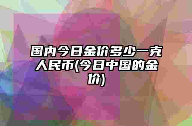 今日金价多少一克999黄金价格,今日金价-第2张图片-翡翠网