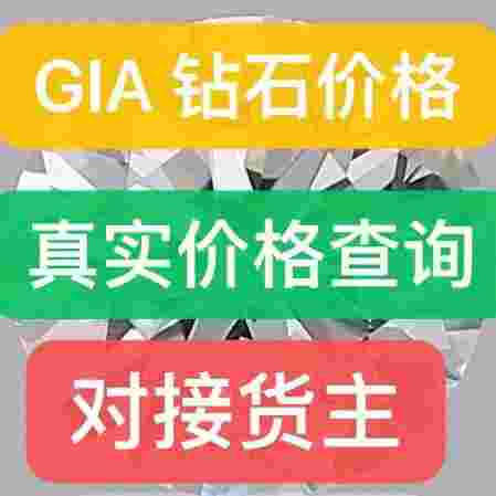 gia钻石价格查询钻石价格在线查询gia-第1张图片-翡翠网