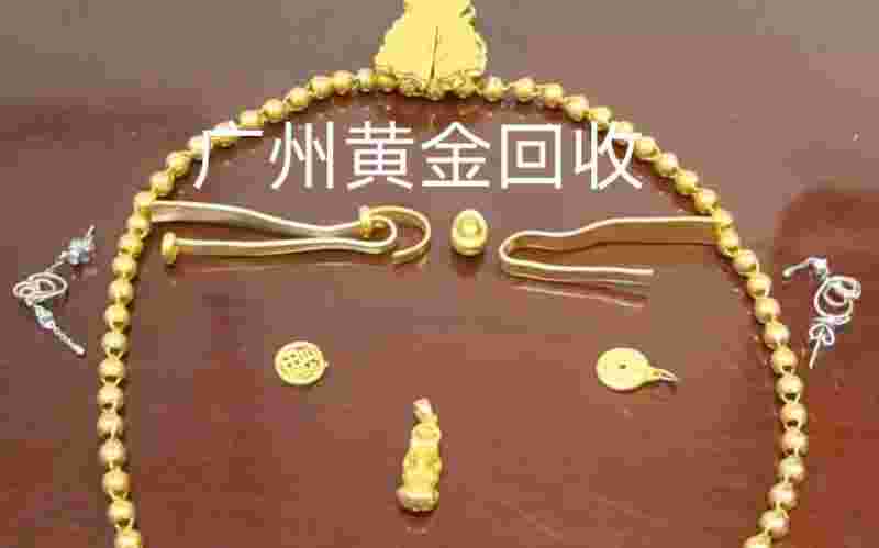 广州哪里有回收黄金,广州哪里有回收黄金白银铂金的那条路-第1张图片-翡翠网 广州哪里有回收黄金,广州哪里有回收黄金白银铂金的那条路-第1张图片-翡翠网