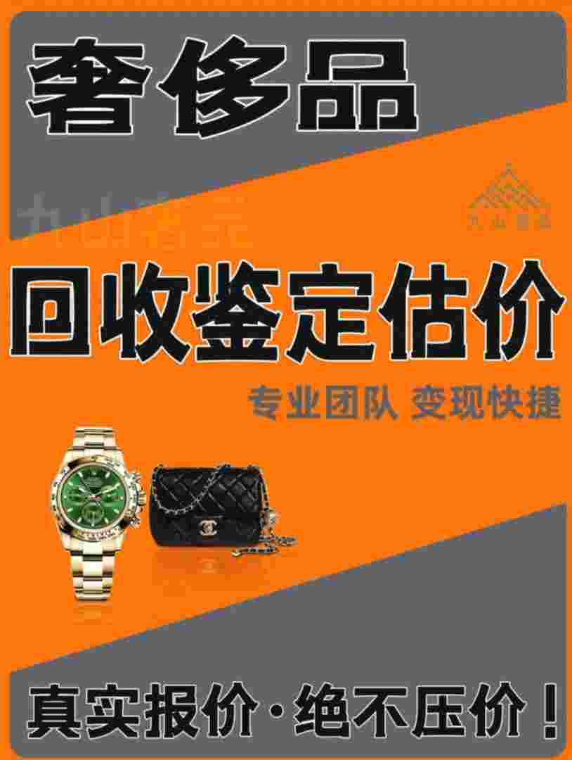 奢侈品回收需要什么奢侈品回收估价-第1张图片-翡翠网 奢侈品回收需要什么奢侈品回收估价-第1张图片-翡翠网