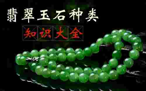 翡翠行内知识大全翡翠行内知识大全图片-第1张图片-翡翠网 翡翠行内知识大全翡翠行内知识大全图片-第1张图片-翡翠网