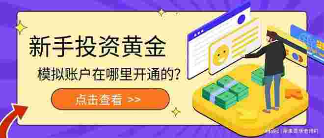 黄金模拟交易大赛黄金交易的正规平台-第1张图片-翡翠网