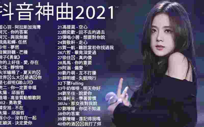 2021爆红抖音歌曲,车载音乐u盘前10排名-第1张图片-翡翠网