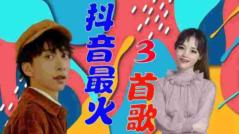 2021最火歌曲 抖音,2021最火歌曲抖音-第1张图片-翡翠网
