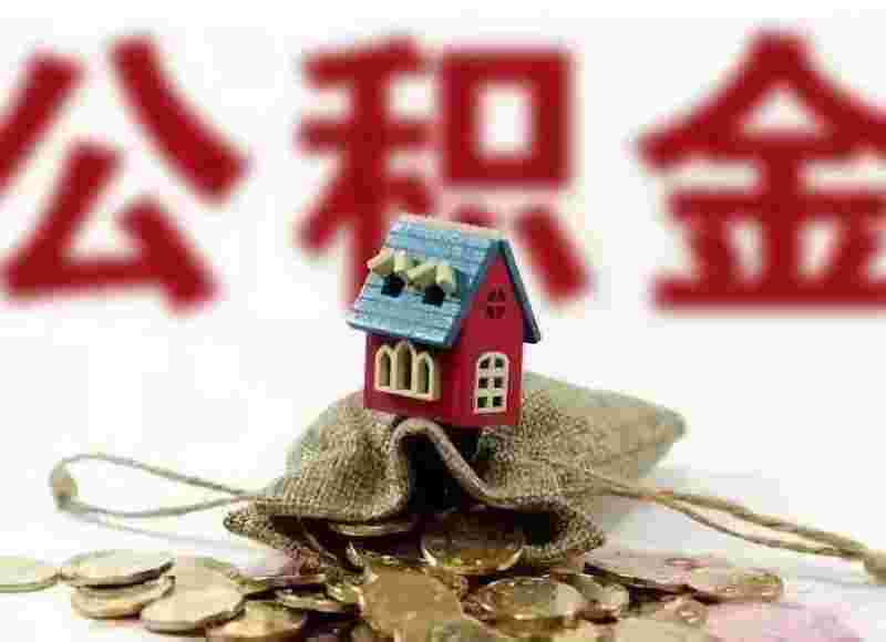 住房公积金提取,住房公积金提取多久到账-第1张图片-翡翠网