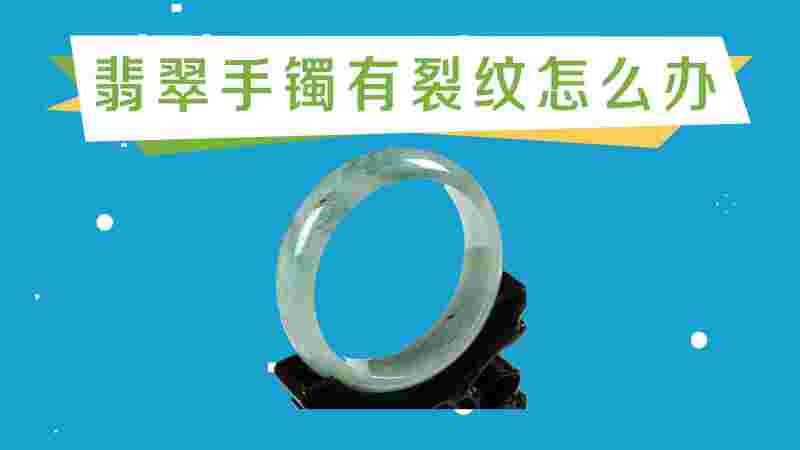 翡翠手镯裂了图片,翡翠手镯裂了有什么说法-第2张图片-翡翠网