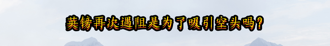 英镑再次遇阻是为了吸引空头吗?-第1张图片-翡翠网 英镑再次遇阻是为了吸引空头吗?-第1张图片-翡翠网