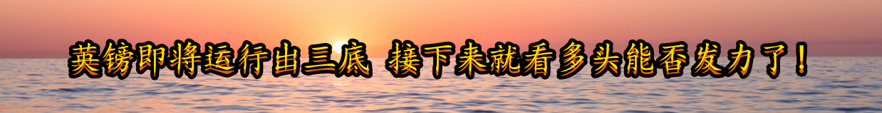 英镑即将运行出三底 接下来就看多头能否发力了!-第1张图片-翡翠网 英镑即将运行出三底 接下来就看多头能否发力了!-第1张图片-翡翠网