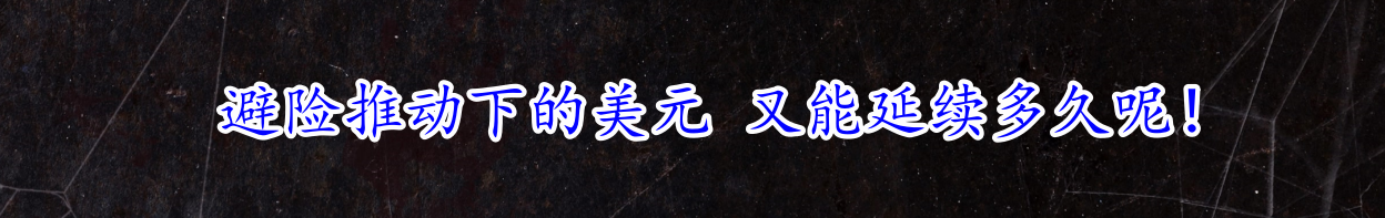 避险推动下的美元 又能延续多久呢！-第1张图片-翡翠网