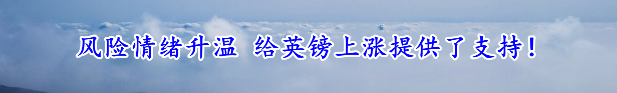 风险情绪升温 给英镑上涨提供了支持!-第1张图片-翡翠网 风险情绪升温 给英镑上涨提供了支持!-第1张图片-翡翠网