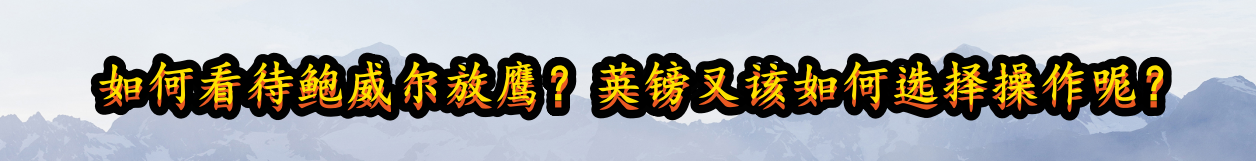 如何看待鲍威尔放鹰?英镑又该如何选择操作呢?-第1张图片-翡翠网 如何看待鲍威尔放鹰?英镑又该如何选择操作呢?-第1张图片-翡翠网