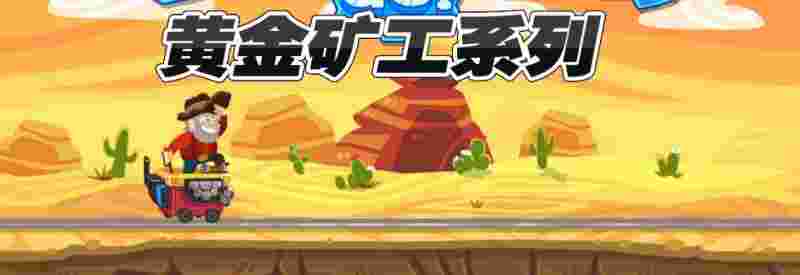 黄金矿工2黄金矿工2015-第2张图片-翡翠网