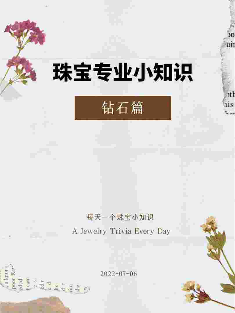 最专业的钻石知识大全视频,最专业的钻石知识大全-第2张图片-翡翠网