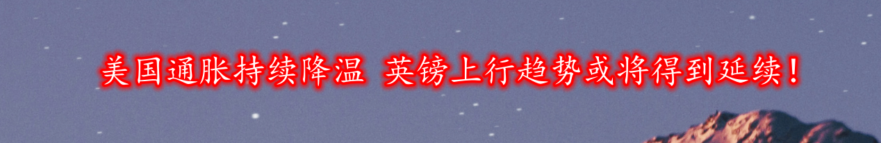 美国通胀持续降温 英镑上行趋势或将得到延续!-第1张图片-翡翠网 美国通胀持续降温 英镑上行趋势或将得到延续!-第1张图片-翡翠网