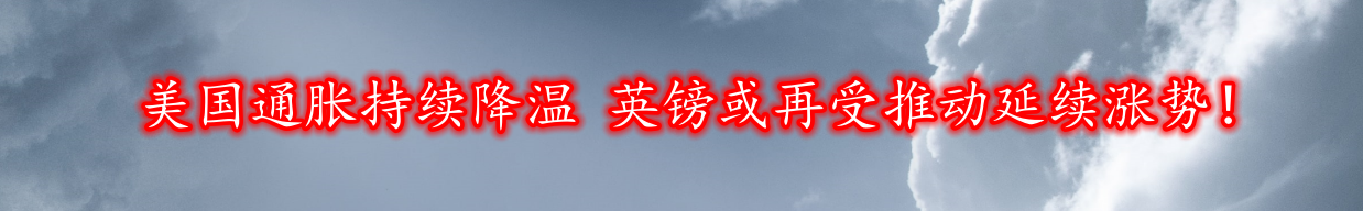 美国通胀持续降温 英镑或再受推动延续涨势!-第1张图片-翡翠网 美国通胀持续降温 英镑或再受推动延续涨势!-第1张图片-翡翠网