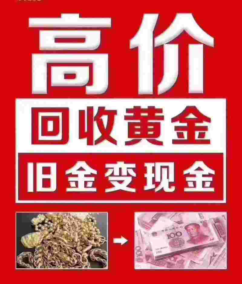 黄金回收附近哪有黄金回收点附近-第1张图片-翡翠网 黄金回收附近哪有黄金回收点附近-第1张图片-翡翠网