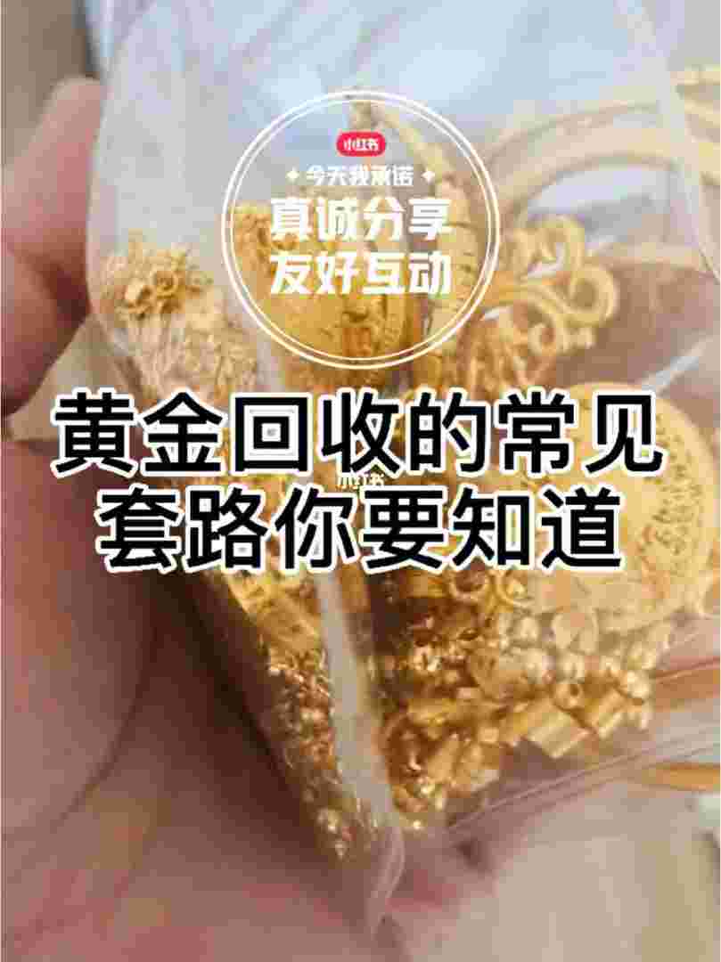上门回收黄金可靠吗 正规金店上门回收黄金多少钱一克,上门回收黄金的套路-第1张图片-翡翠网 上门回收黄金可靠吗 正规金店上门回收黄金多少钱一克,上门回收黄金的套路-第1张图片-翡翠网