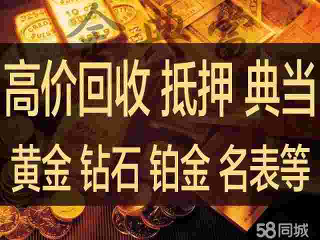典当行收黄金的价格和费用,典当行收黄金的价格-第1张图片-翡翠网 典当行收黄金的价格和费用,典当行收黄金的价格-第1张图片-翡翠网