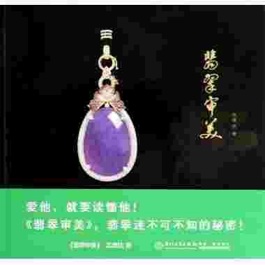 翡翠知识书籍推荐翡翠文化翡翠知识书籍-第1张图片-翡翠网 翡翠知识书籍推荐翡翠文化翡翠知识书籍-第1张图片-翡翠网