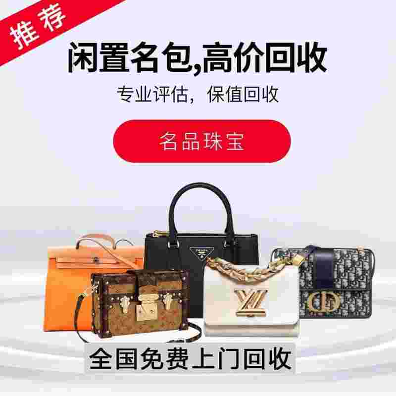 回收二手奢侈品包包回收二手奢侈品包包的app-第2张图片-翡翠网 回收二手奢侈品包包回收二手奢侈品包包的app-第2张图片-翡翠网