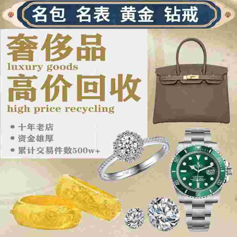 全新奢侈品回收哪个平台价格高,奢侈品回收哪个平台好-第1张图片-翡翠网 全新奢侈品回收哪个平台价格高,奢侈品回收哪个平台好-第1张图片-翡翠网