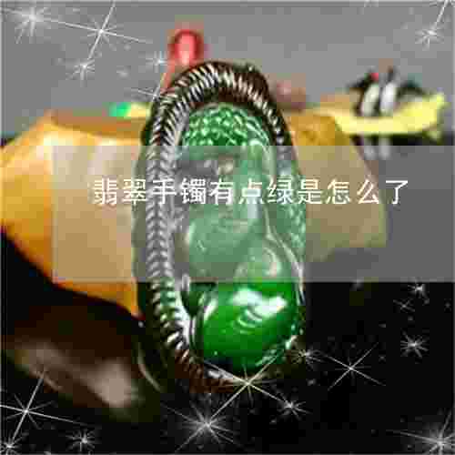 梦见戴翡翠手镯是什么征兆,梦见戴翡翠手镯是什么征兆呢-第1张图片-翡翠网 梦见戴翡翠手镯是什么征兆,梦见戴翡翠手镯是什么征兆呢-第1张图片-翡翠网