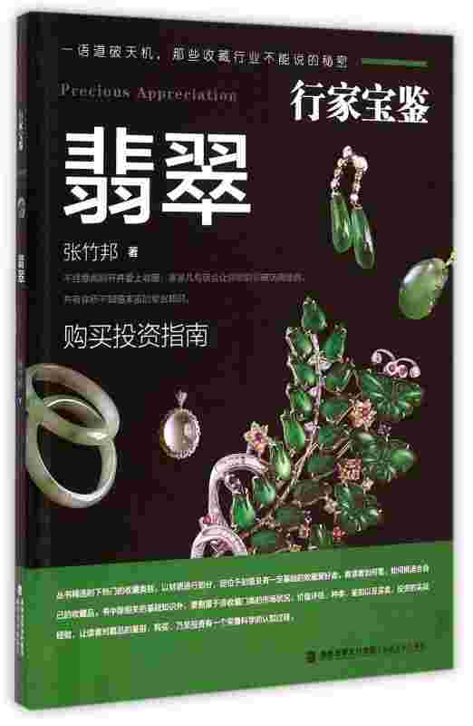 关于玉石知识的书籍翡翠的简单介绍-第1张图片-翡翠网